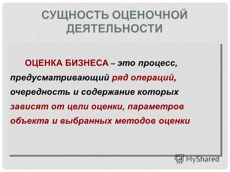 сущность оценки работ. психологическая сущность отметки и оценки. особенности бизнеса как объекта оценки. цель анализа отчета о финансовых результата. берлинское коммюнике 2003.