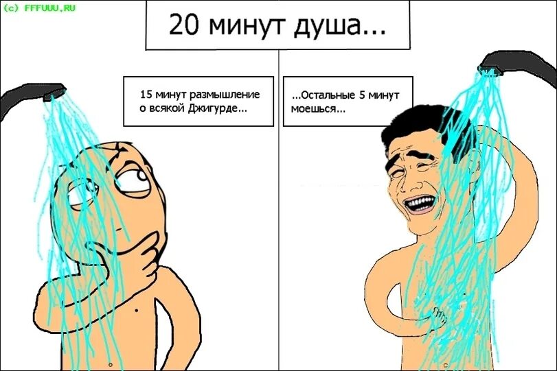 Почему минут через 20. Мемы в душе. Мемы про душу.