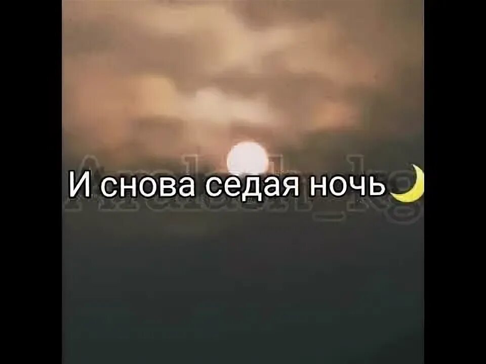 И снова седая ночь какого. Седая ночь. И вновь Седая ночь. Ночь Седая ночь. И снова Седая ночь картинки.