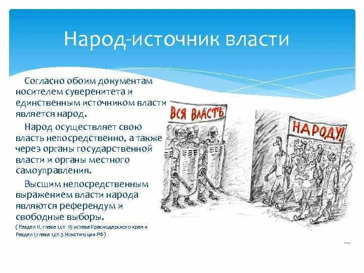 Российский народ является власти