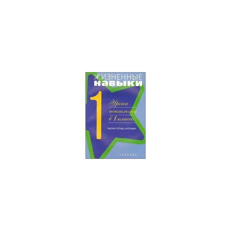 Жизненные навыки уроки психологии в 1 классе рабочая тетрадь. Жизненные навыки уроки психологии в 1 классе. Жизненные навыки для дошкольников занятия-путешествия купить.