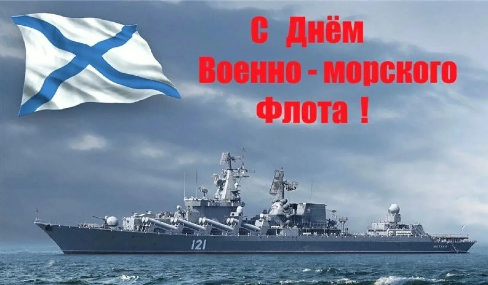 С днём военно морского флота. С праздником смф. День военно. С днём военно морского флота. С днем воееноморского флота.