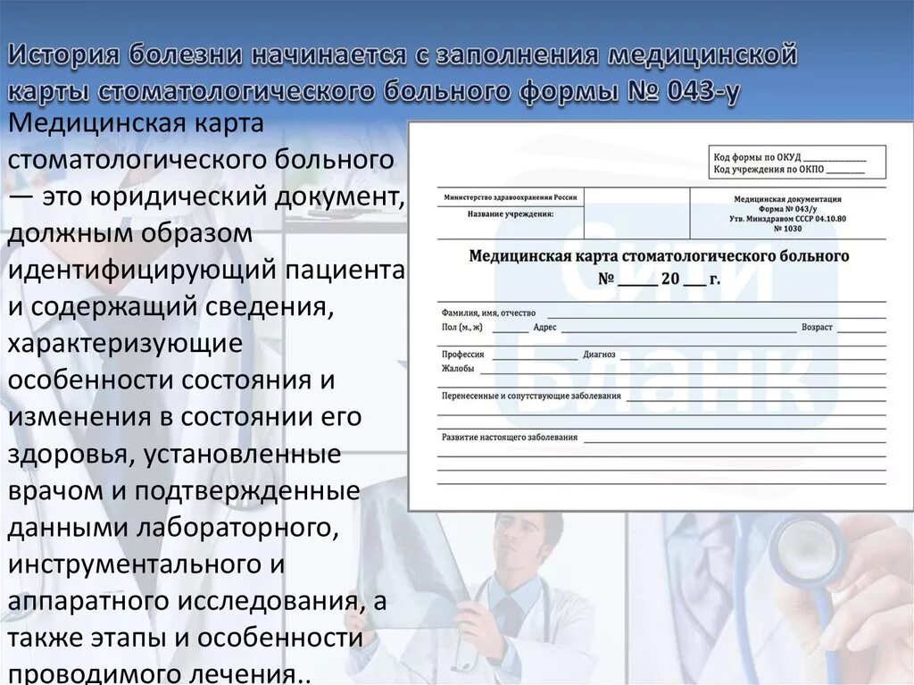 Амбулаторные формы медицинской документации. Заполнение медицинской карты пациента стоматолог. Мед карта стоматологического больного форма 043/у. Заполнение амбулаторной карты стоматологического пациента. Медицинская карта стоматологического больного 043/у образец.