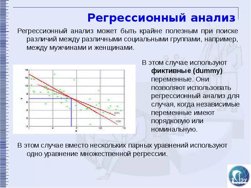 Экономическая регрессия. Регрессионный анализ. Регрессионный анализ презентация. Регрессионный анализ позволяет:. Линейный и нелинейный регрессионный анализ.