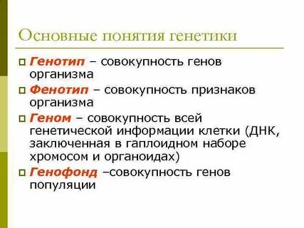 Сравните понятия генотип и фенотип