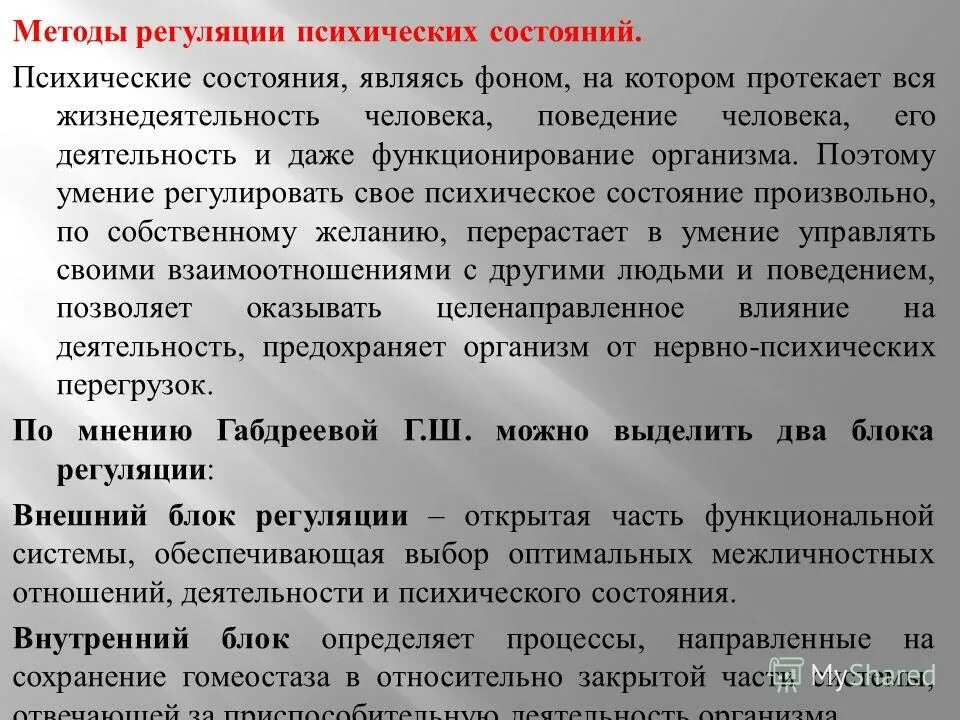 Методы регуляции психических состояний. Способы оценки функционального состояния. Способы психологической регуляции. Механизмы регуляции психических состояний. Управление психическим состоянием