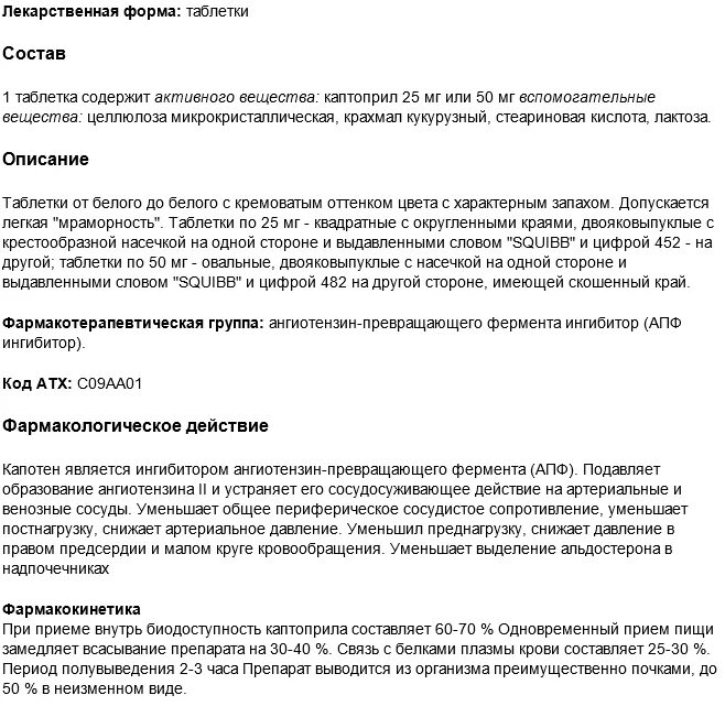 Сколько раз можно принимать капотен. Капотен 25 мг инструкция. От чего таблетки капотен. Таблетки от давления капотен 25 мг инструкция. Капотен фармакологические эффекты.