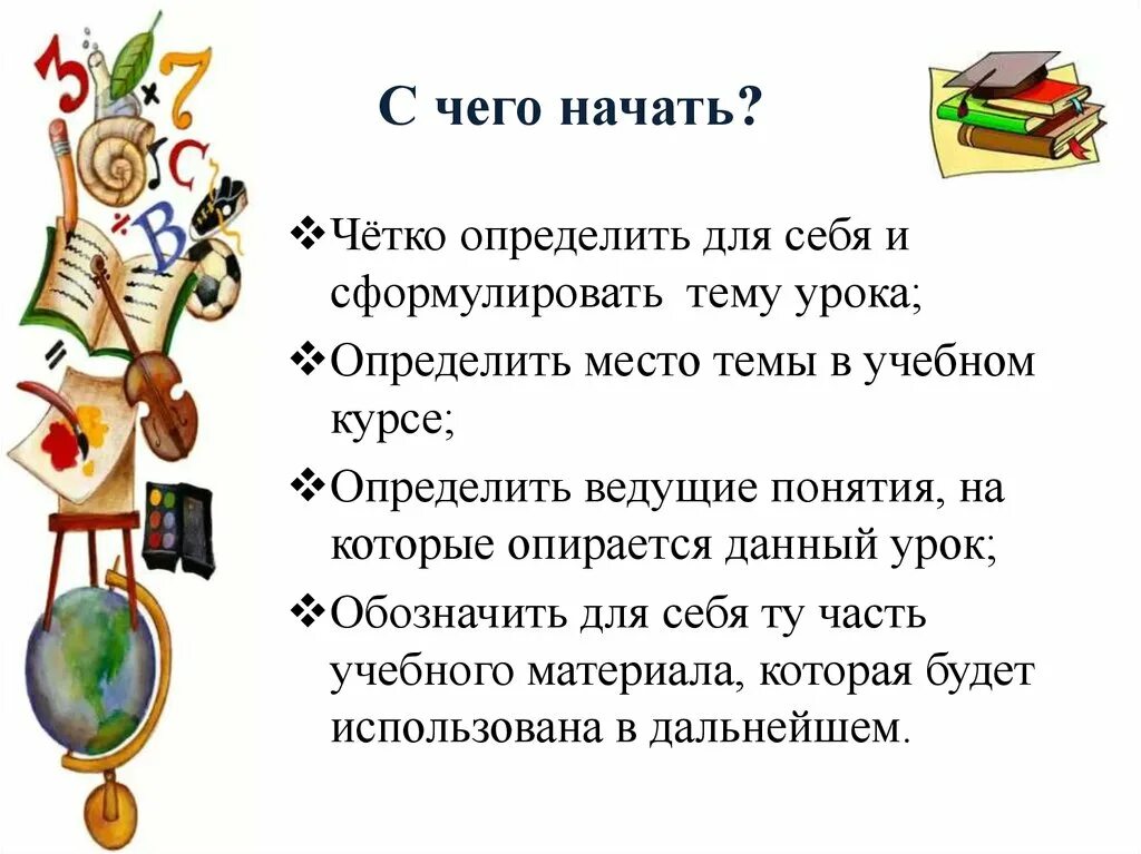 Определи тему урока. Сформулируйте тему урока. Как определить место урока в теме. Определите ведущие понятия на которые опирается данное занятие.