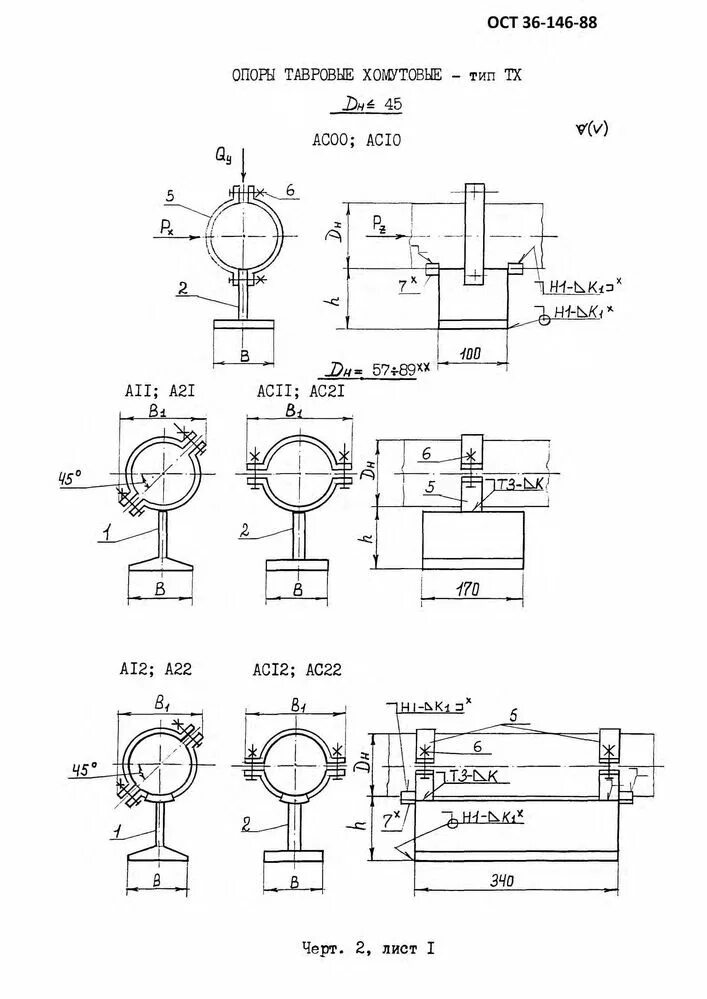 Ост 617. ОСТ 36-146-88 опоры. Опора 32-ТХ-ас00 ОСТ 36-146-88. 36-146-88 Опоры стальных технологических трубопроводов. Опоры ТХ ОСТ 36-146-88.