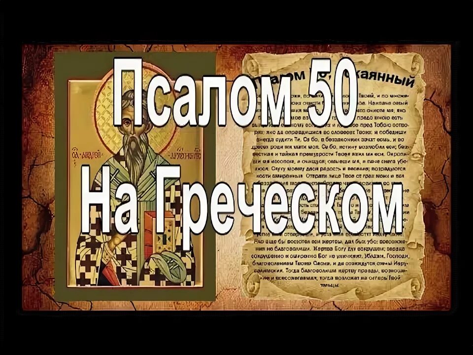 Псалом 50. Древнегреческий Псалтырь. Псалтирь на древнегреческом языке. Псалтырь на греческом. 50 псалом хор