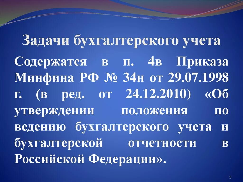 Минфина рф от 29.07 1998 34н. Положение по бухгалтерскому учету 34н. ПБУ 34н. Задачи бухгалтера.