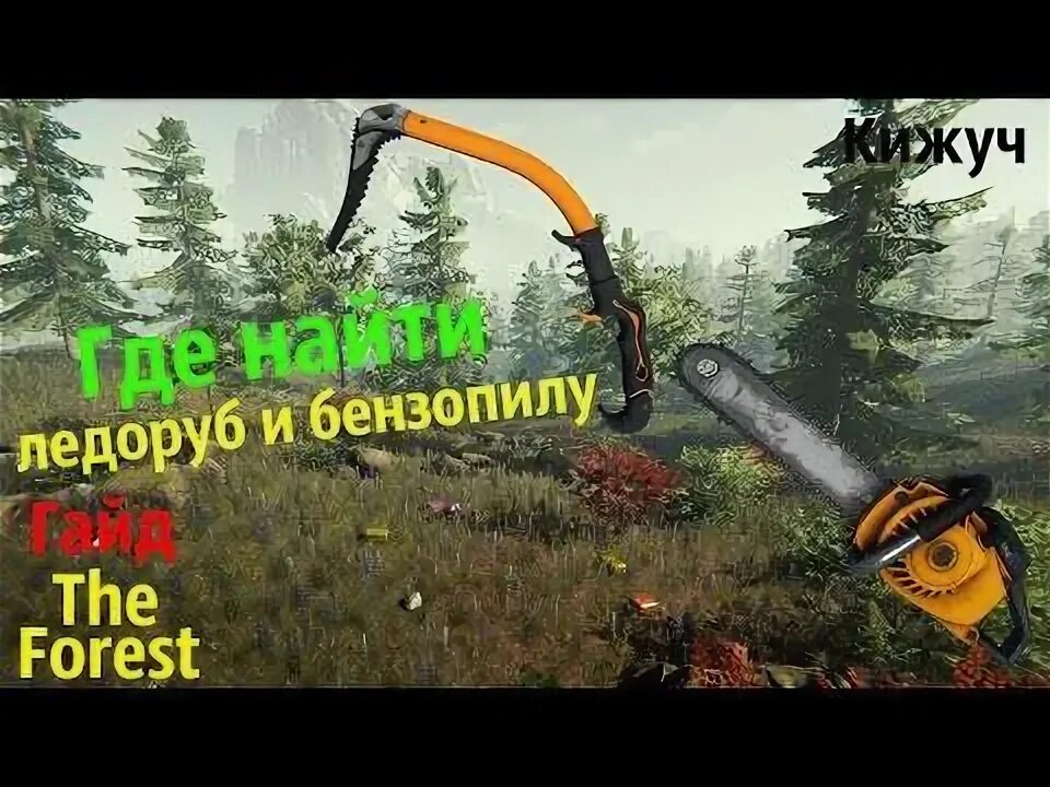 Зе форест найти бензопилу