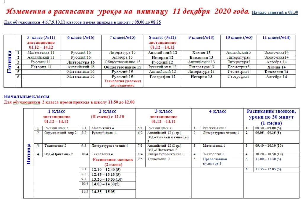 Расписание сиб. Расписание уроков. Расписание занятий. Расписание для школы. Расписание уроков в музыкальной школе.