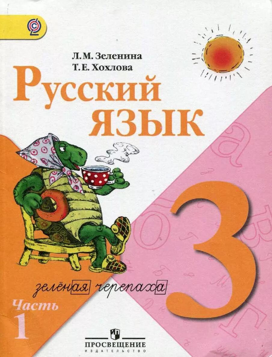 Российский учебник 3 класс. Л.М.Зеленина, т.е.Хохлова 3 класс русский язык. Русский язык 1 класс Зеленина Хохлова. Русский язык. 1 Класс - Зеленина л.м., Хохлова т.е.. Русский язык 3 класс учебник.