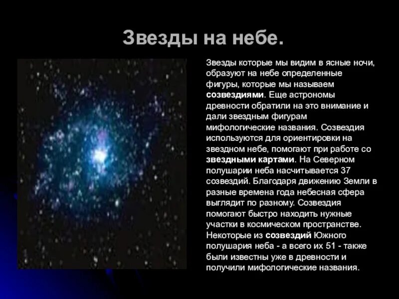 Небольшой рассказ о звёздах. Рассказ про звездное небо. Сообщение о звезде. Маленький рассказ о Звездном небе. Почему свет звезд