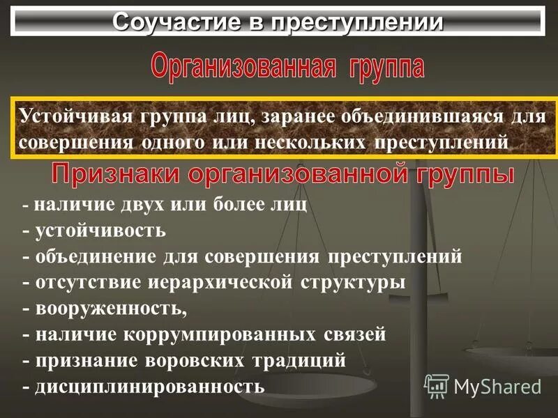 Группа лиц организовавших преступление. Стадии совершения преступлений. соучастие.. стадия совершения преступления и соучастия в преступлении.. группы преступлений в уголовном праве. преступление совершенное группой лиц заранее объединившихся.