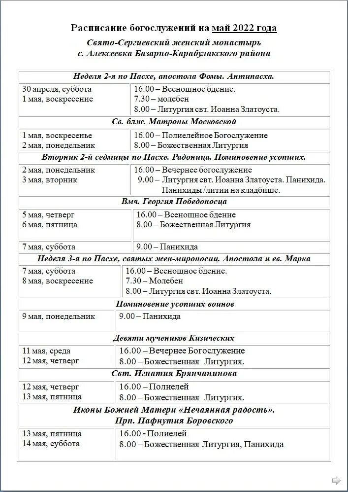 Расписание богослужений в женском монастыре. Женский монастырь Киров расписание богослужений. Женский монастырь в Тюмени расписание богослужений. Расписание богослужений Алексеевского женского монастыря. Расписание служб в женском монастыре