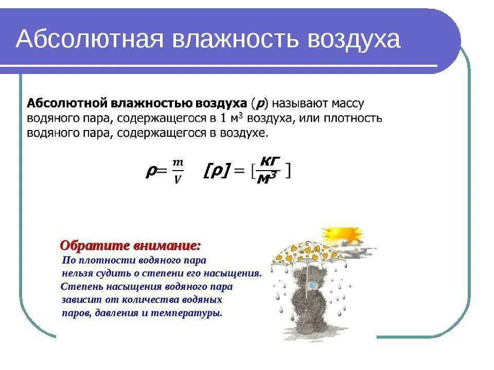 Определить абсолютную и относительную влажность воздуха. Формула измерения относительной влажности. абсолютная и относительная влажность воздуха. как определяется абсолютная влажность. как найти абсолютную влажность.