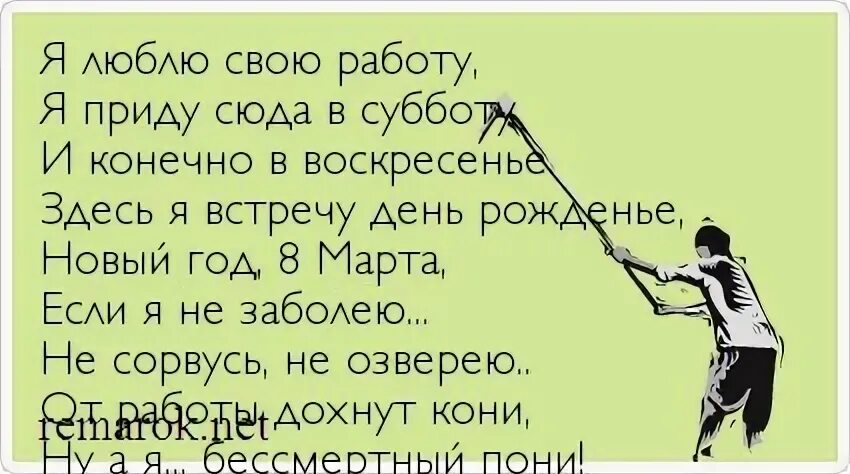 Смешные стишки про работу. Стих про работу в субботу. Воскресенье на работу прикольные. Стихи про рабочую субботу.