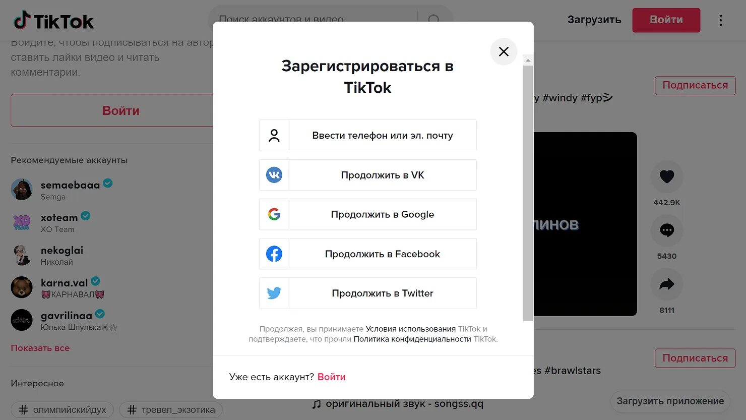 Мод на тик ток зайти на аккаунт. Тик ток аккаунт. Регистрация в тик ток. Как создать аккаунт в тик токе. Тик ток через браузер.