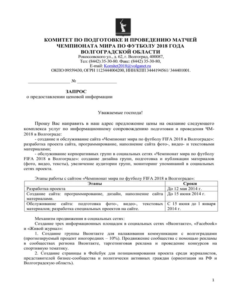 Запрос коммерческого предложения образец письма. Pfghjcкоммерческого предложения. Запрос на предоставление коммерческого предложения. Пример запроса коммерческого предложения на оказание услуг. Запрос коммерческого предложения пример