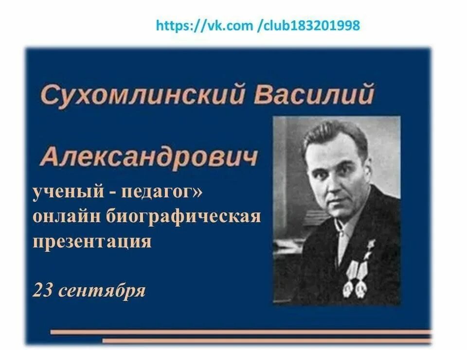 Портрет Сухомлинского Василия Александровича. Сухомлинский портрет педагога.