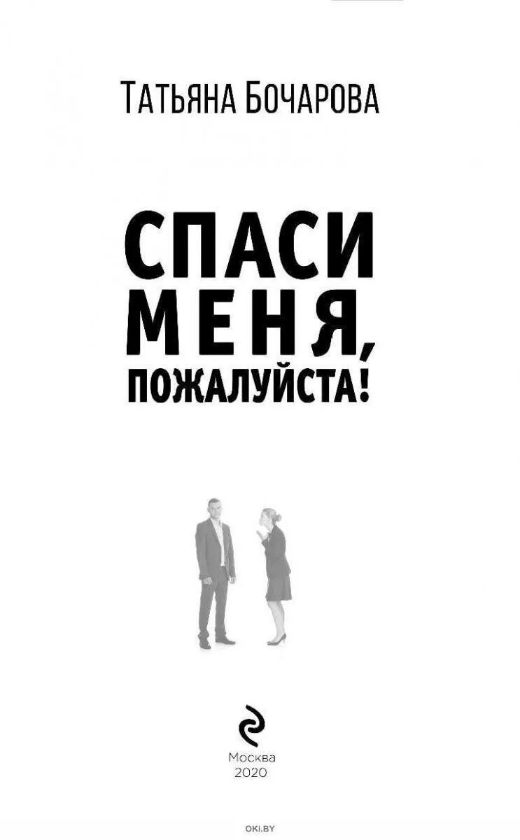 Спаси меня читать полностью. Спаси меня, пожалуйста!. Бочарова т. а.. Спасите меня пожалуйста.