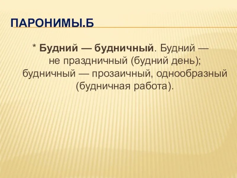 Игра паронимы. Паронимы. Будний будничный паронимы. Будней пароним. Будний будничный.