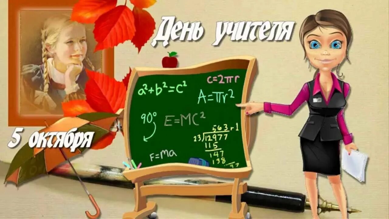 С днем учителя. Открытки с днем учителя смешные. Открытка учителю прикольная. С днем учителя приколы.