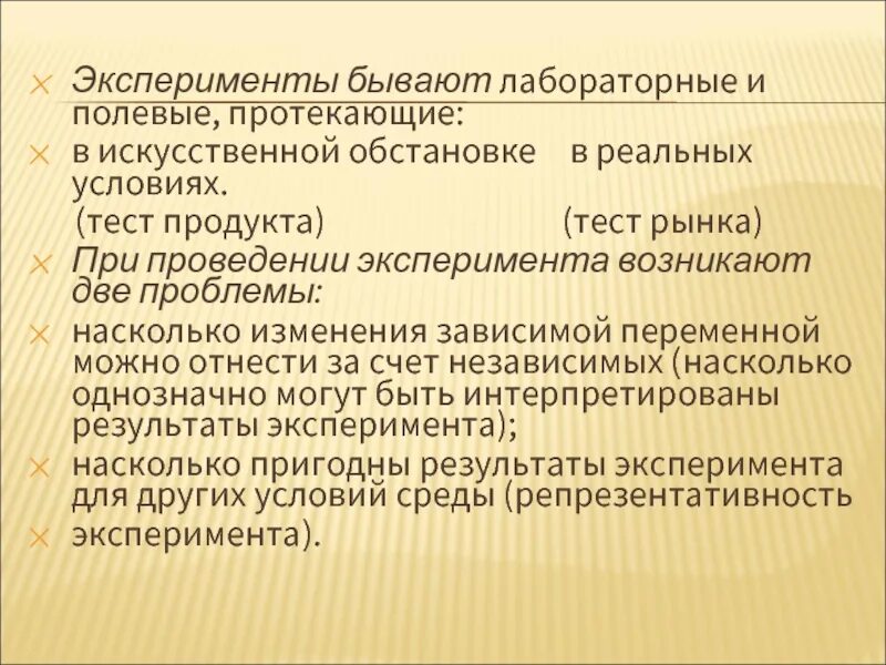 Какие бывают эксперименты. Эксперименты бывают. эксперимент не бывает:. лабораторные и полевые исследования в маркетинге.
