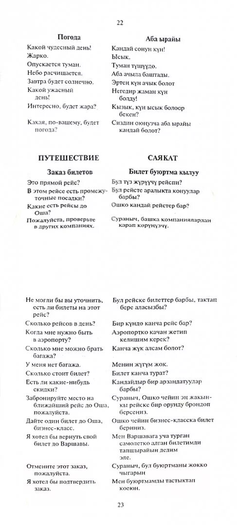 Киргизские слова. Словарь русский кыргызский. Разговорник киргизский русский. Словарь Кыргызско русский словарь. Словарь кырг русский разговорник.