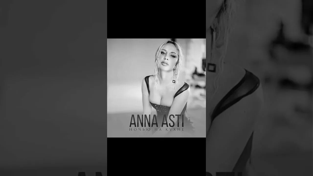 Anna asti ночь. Anna Asti ночью на кухне. Асти ночью на кухне. Anna Asti ночью на кухне обложка.