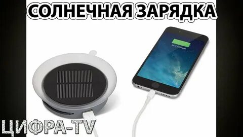 Солнечная батарея сколько заряжать
