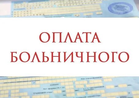 Не поступают больничные