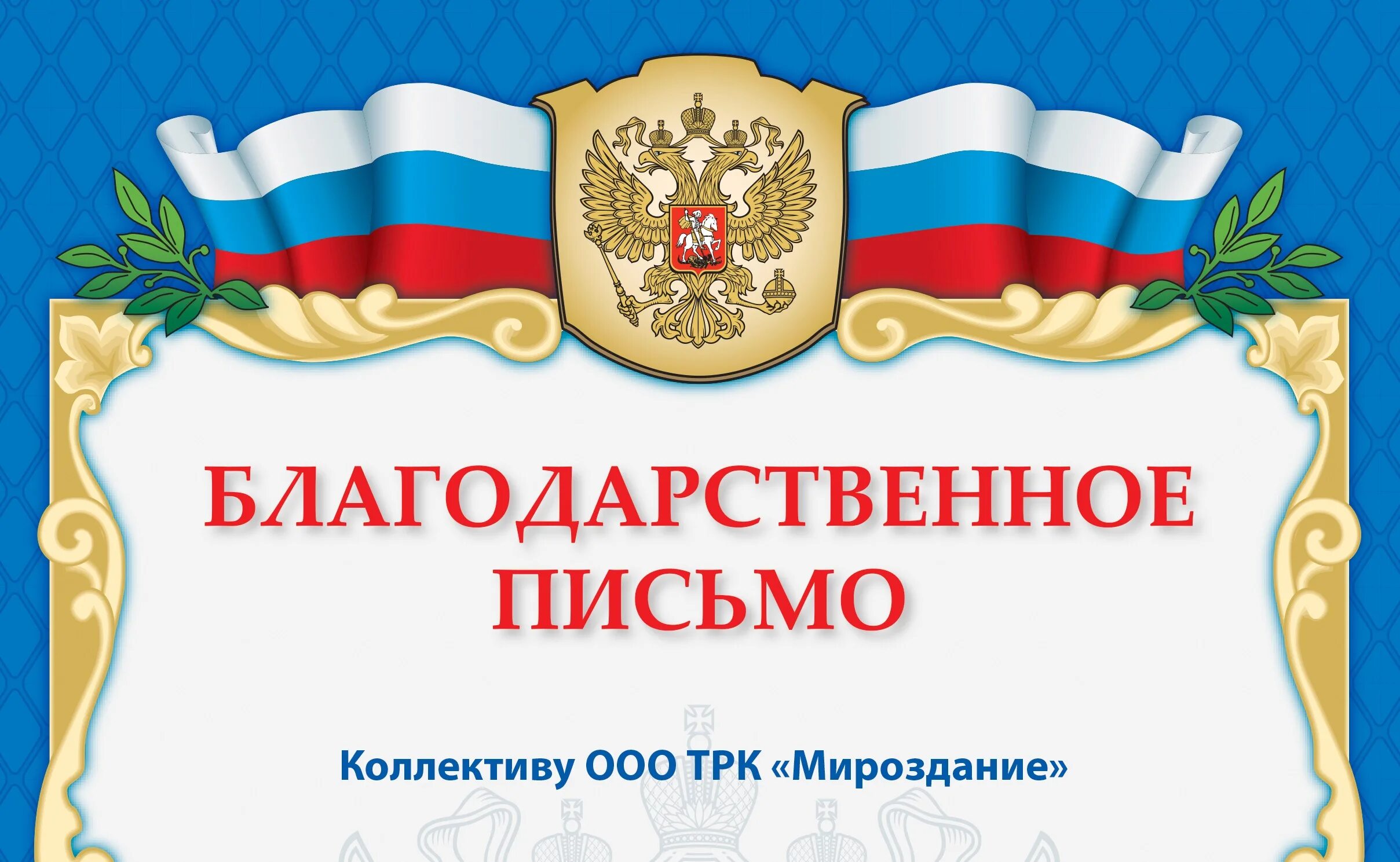 Без благодарные. Благодарсвенноеписьмо. Благодарственное ПИСЬМОПИСЬМО. Благодарность бланк. Фон для благодарности.