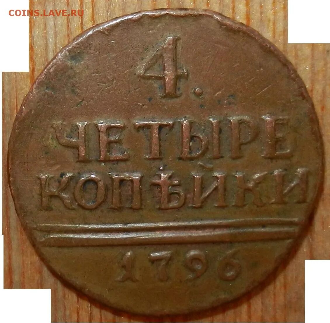Серная мазь для монет медных. 5 копеек 2008 сп. Алтын фото. 3 копеек 52. Алтын монета.