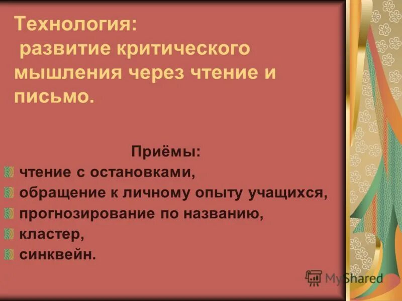 Критическое мышление на уроках. Технология развития критического мышления через. Приемы технологии развития критического мышления на уроках. Технология критического мышления через чтение и письмо. Развитие критического мышления через чтение и письмо письмо.