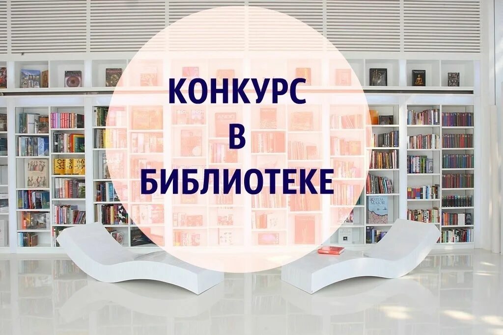 Конкурс книги. Конкурсы в библиотеке. Внимание в библиотеке конкурс. Библиотека надпись. Конкурсы в библиотеке картинки.