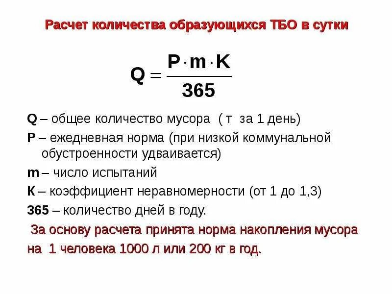 Расчет отходов производства. Расчет количества мусора. Расчет ТБО. Расчет количества твердых коммунальных отходов. Рассчитать объем мусора.