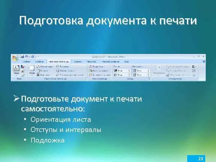 Подготовка документа к печати. Алгоритм подготовки документа к печати. Подготовка документа к печати кратко. Подготовка к печати в Ворде. Документ можно подготовить