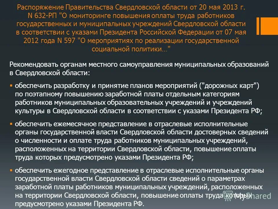 МСУ В Свердловской области. Дистанционное обучение постановление правительства