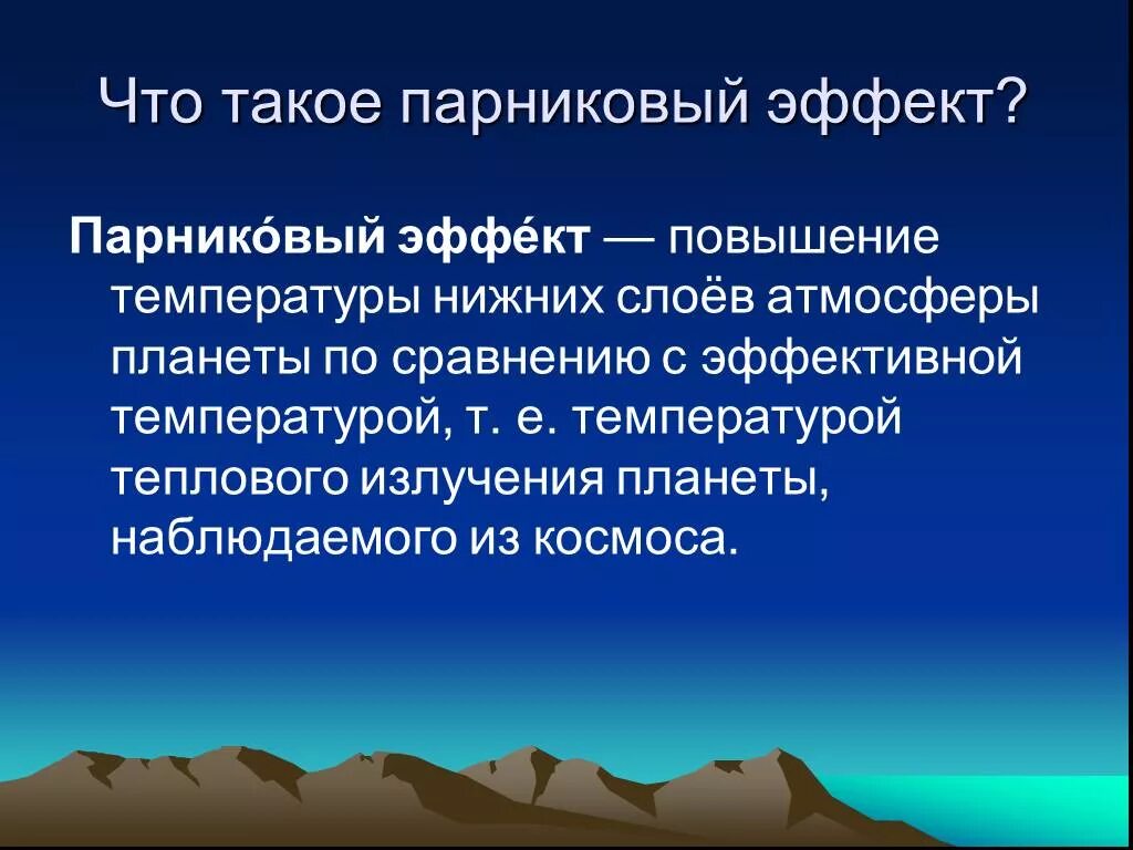 Парниковый эффект. Парниковый эффект определение. Парниковый эффект биология 9 класс. Оценка парниковый эффект. Повышение температуры нижних слоев атмосферы