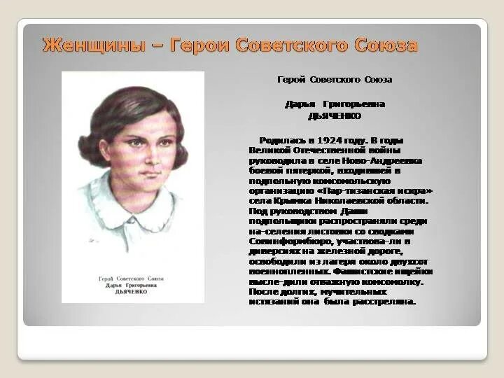 Женщины герои СССР Великой Отечественной войны. Четвертая женщина герой советского Союза.