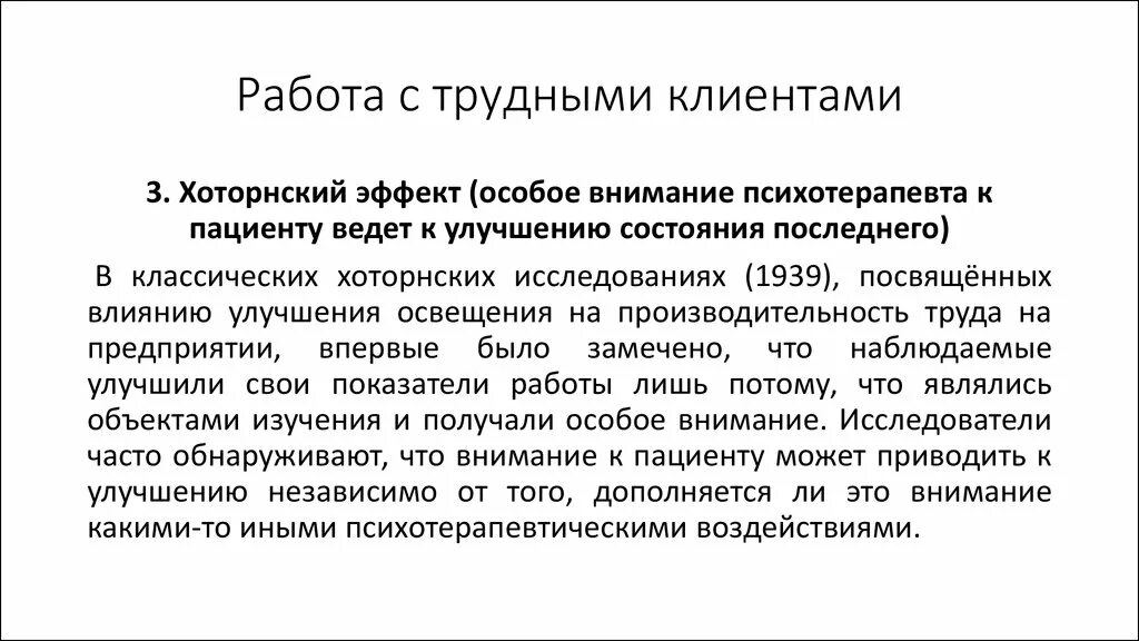 Общение с трудными пациентами. Сложный клиент. Работа со сложными клиентами. Трудный клиент. Причины появления трудных клиентов.