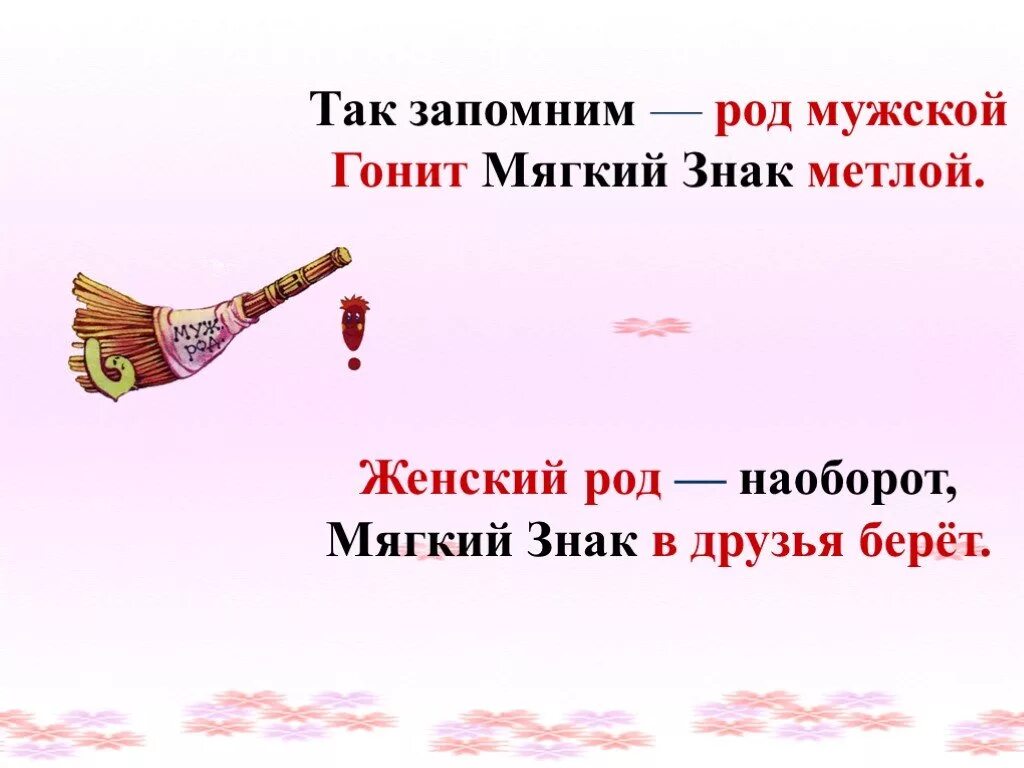 Гнать ч. Род существительных с мягким знаком на конце. Мягкий знак на конце существительных женского рода. Слова женского рода с мягким знаком. Мягкий знак после шипящих на конце существительных.