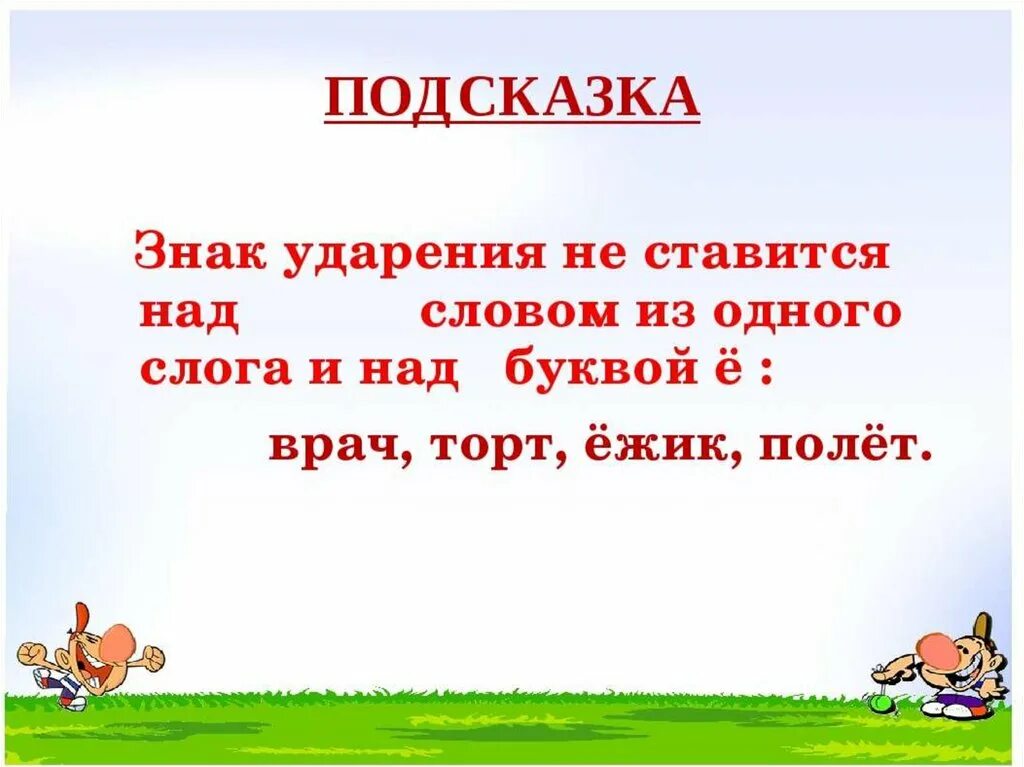 Урок русского языка 1 класс ударение. Ударение 1 класс презентация. Русский язык 1 класс ударение. Ударение 1 класс русский презентация.