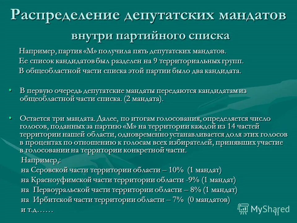 распределение депутатских мандатов между партиями. депутатские мандаты распределяются между партиями. распределение депутатских мандатов. как распределились места в государственной думе. методика распределения мандатов по пропорциональной системе.