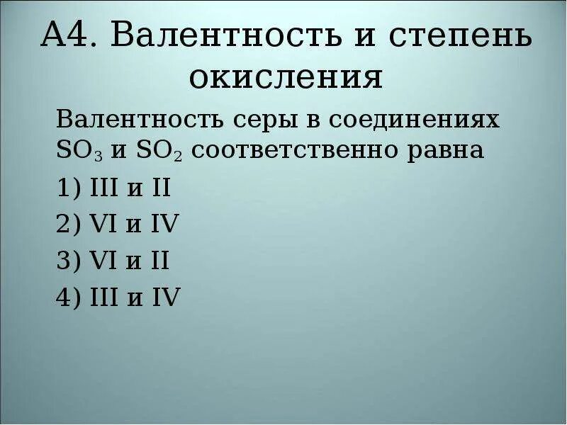 Валентность so2. Валентность и степень окисления. Валентность серы в соединениях. Сера валентность. So2 валентность.