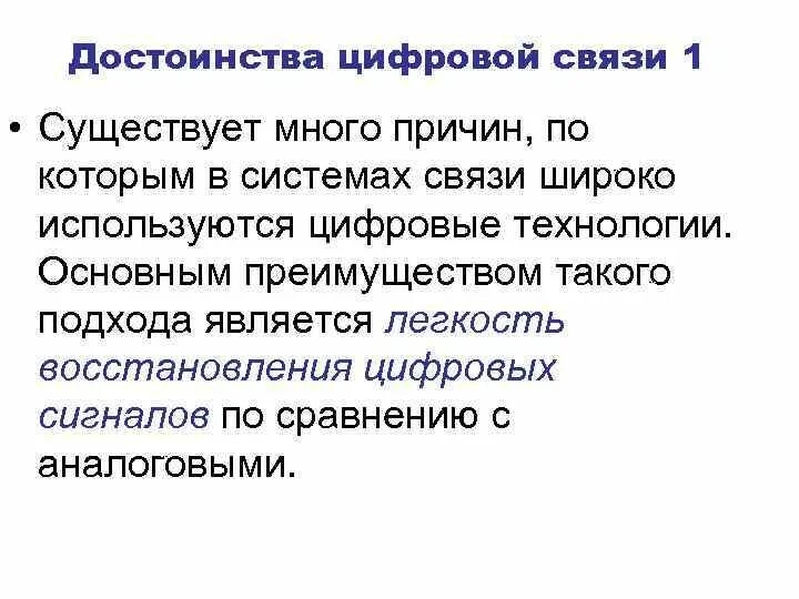 Цифровая связь основы. Преимущества цифровой связи. Недостатки цифровой связи. Преимущества цифровой связи над аналоговой. Недостатки цифровых систем.