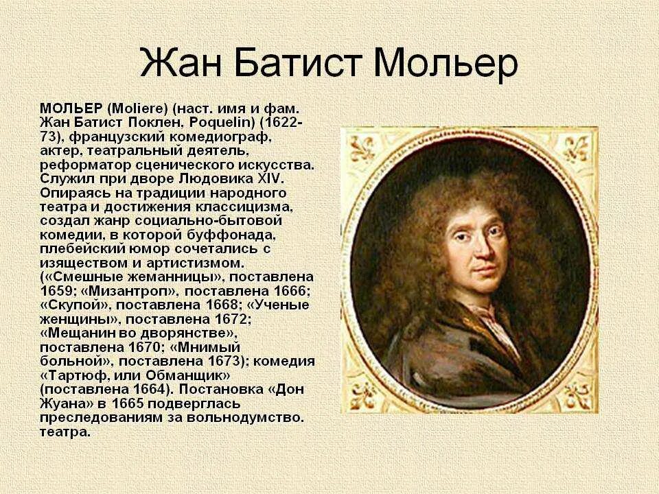 Мольер это. Ж Б Мольер краткая биография.